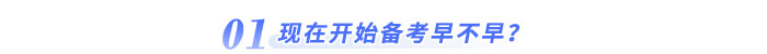 現(xiàn)在開始備考早不早？
