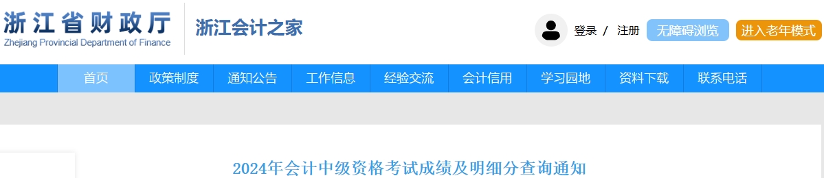 浙江2024年中級(jí)會(huì)計(jì)資格考試成績及明細(xì)分查詢通知