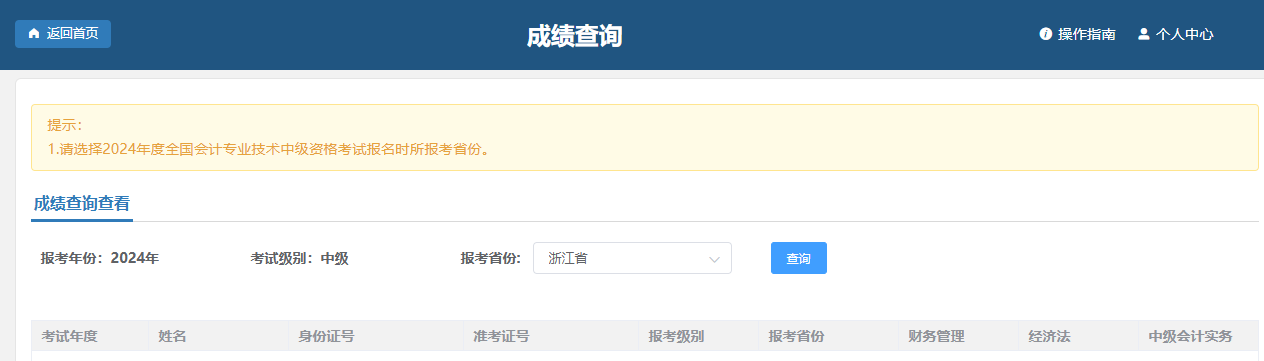 中級(jí)會(huì)計(jì)成績查詢