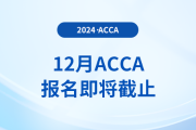 12月acca考試報(bào)名11月4日即將截止！