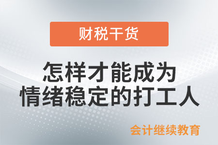 怎樣才能成為一個情緒穩(wěn)定的打工人？