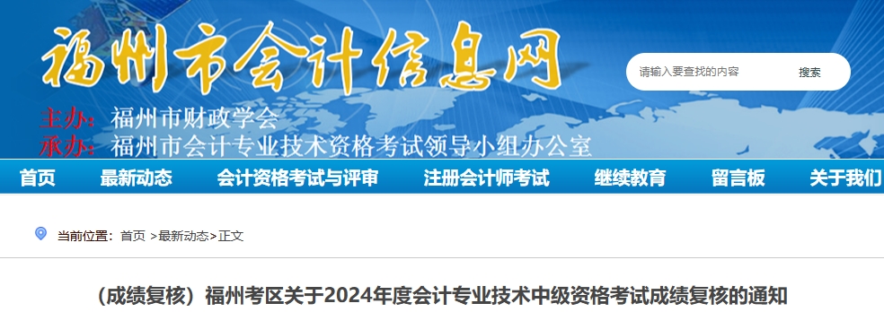 福建福州2024年中級會計師考試成績復核的通知福州