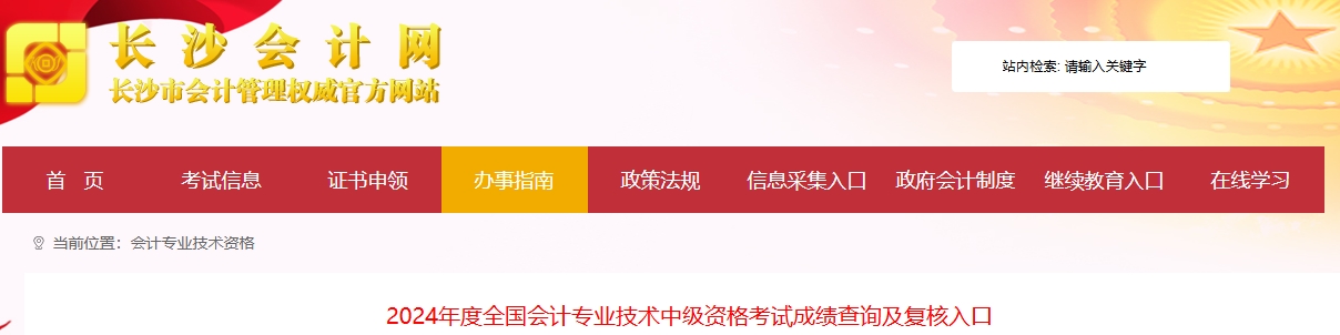 湖南長沙2024年中級會計考試成績復(fù)核時間11月6日-15日
