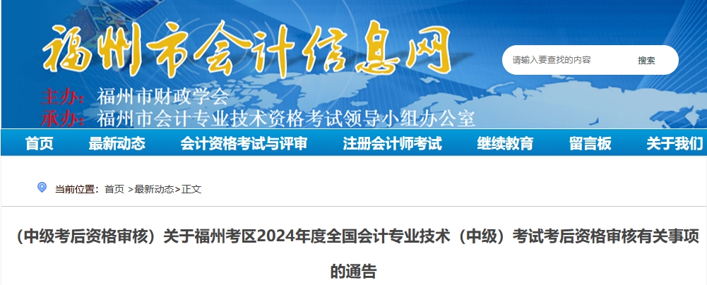 福建福州2024年中級會(huì)計(jì)考試考后資格審核有關(guān)事項(xiàng)的通告