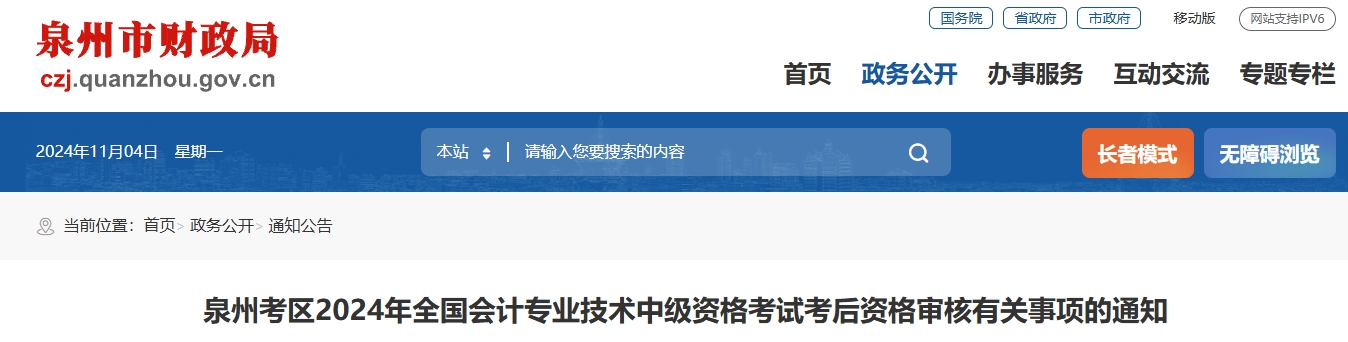 福建泉州2024年中級會(huì)計(jì)考后資格審核有關(guān)事項(xiàng)的通知