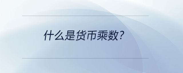 什么是貨幣乘數(shù)？