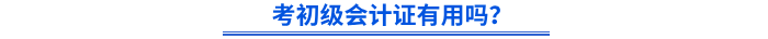 考初級會(huì)計(jì)證有用嗎？
