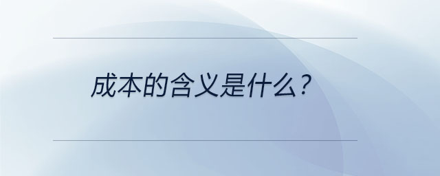 成本的含義是什么？