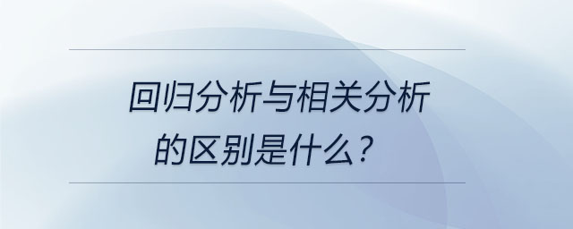 回歸分析與相關(guān)分析的區(qū)別是什么？