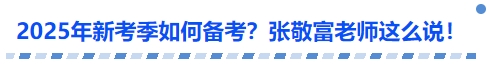 中級會計2025年新考季如何備考？張敬富老師這么說！