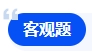 中級會計客觀題