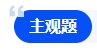 中級會計主觀題