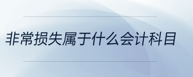 非常損失屬于什么會(huì)計(jì)科目