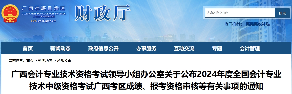 廣西2024年中級會計(jì)資格考試成績復(fù)核、資格審核通知