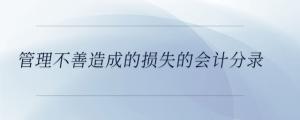 管理不善造成的損失的會計(jì)分錄