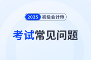 2025年初級會計考試計分規(guī)則具體安排