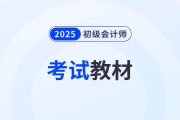 2025初級會計網課怎么選？