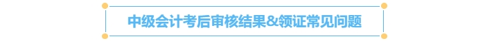 中級會計考后審核結(jié)果&領(lǐng)證常見問題