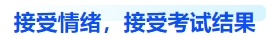 中級會計(jì)接受情緒，接受考試結(jié)果