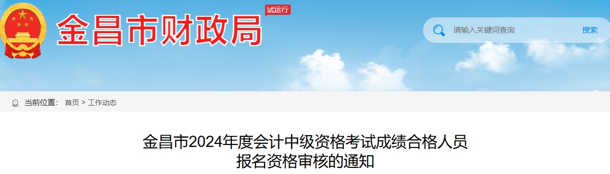 甘肅金昌2024年中級會(huì)計(jì)考試考后資格審核11月6日至11月20日