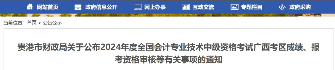 廣西貴港2024年中級會計成績復(fù)核、資格審核通知