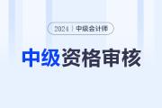 山西省直考區(qū)2024年中級會計(jì)考后審核時(shí)間11月11日-15日