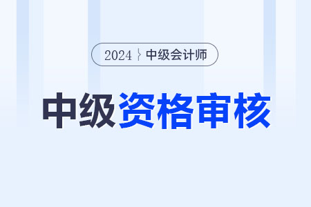 江蘇中級會計通過后要審核嗎？