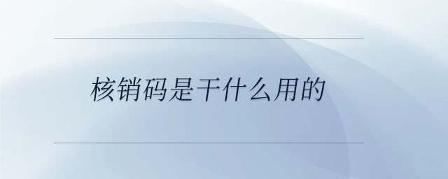 核銷(xiāo)碼是干什么用的