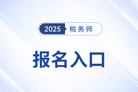中國(guó)稅務(wù)師協(xié)會(huì)稅務(wù)師官網(wǎng)是什么？可以通過官網(wǎng)報(bào)名嗎？