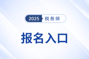 稅務(wù)師報(bào)名網(wǎng)站入口是稅務(wù)師職業(yè)資格報(bào)名系統(tǒng)嗎？