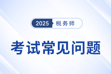 稅務(wù)師考幾科幾年過2025年如何要求的？