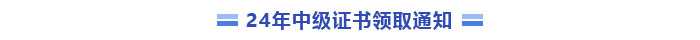 中級會計證書領取通知