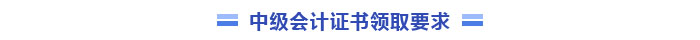 中級會計證書領取要求