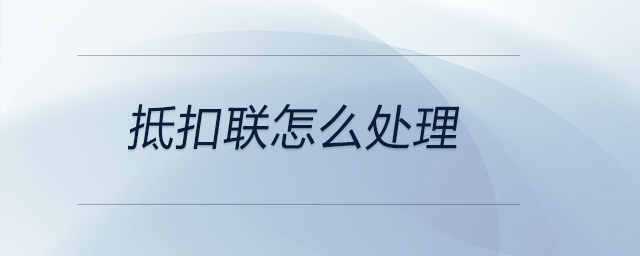 抵扣聯怎么處理
