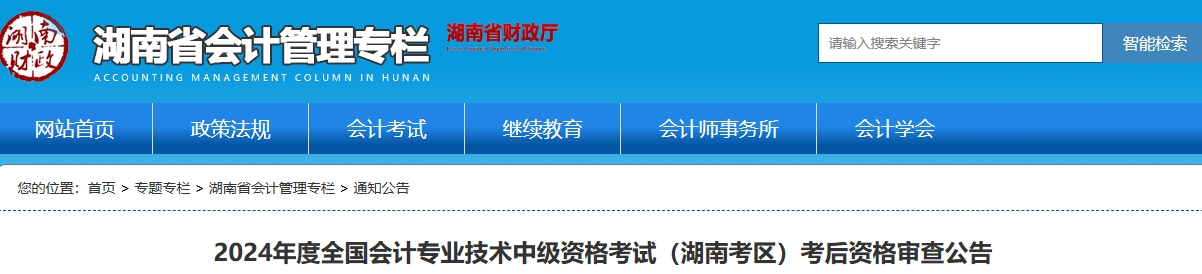 湖南2024年中級會計資格考試考后資格審查公告