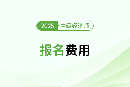 2025年上海市閘北區(qū)考中級(jí)經(jīng)濟(jì)師要多少錢