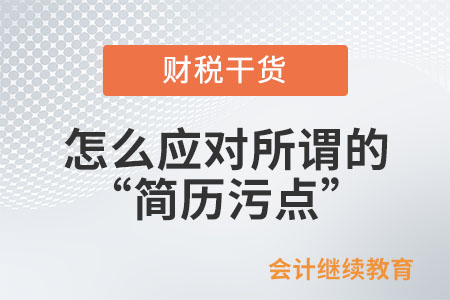 怎么應(yīng)對所謂的“簡歷污點(diǎn)”？