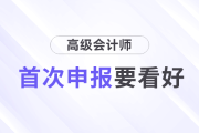 首次申報高級會計師評審，這幾件事一定要看好！