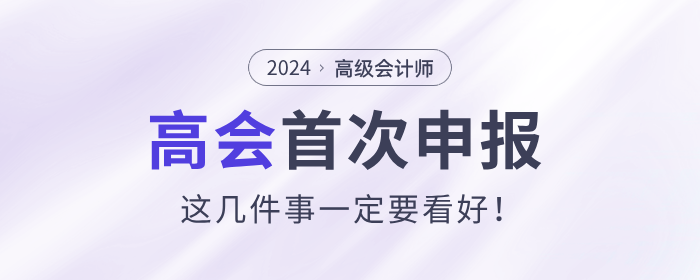 首次申報高級會計師評審，這幾件事一定要看好！