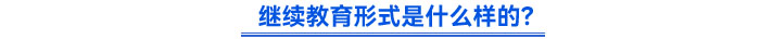 繼續(xù)教育形式是什么樣的？