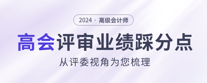 評委視角梳理高級會計師評審業(yè)績踩分點