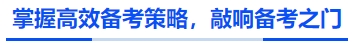 中級會計(jì)掌握高效備考策略，敲響備考之門