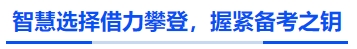 中級會計(jì)智慧選擇借力攀登，握緊備考之鑰