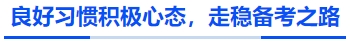 中級會計(jì)良好習(xí)慣積極心態(tài)，走穩(wěn)備考之路