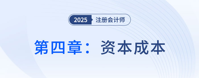 第四章資本成本_2025年CPA財(cái)管搶學(xué)記憶樹(shù)