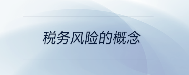 稅務(wù)風(fēng)險的概念