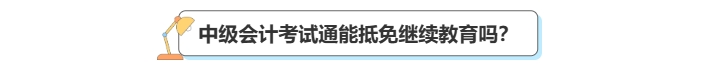 中級(jí)會(huì)計(jì)考后審核繼續(xù)教育抵免