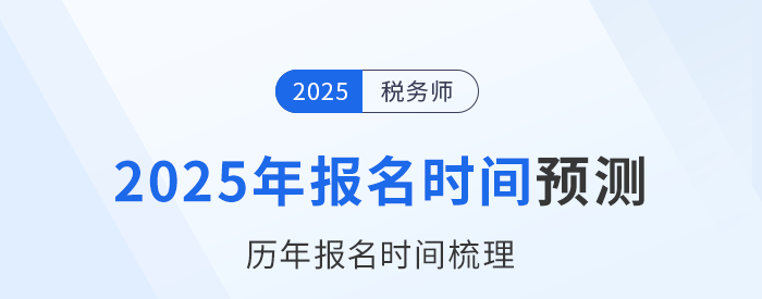 2025年稅務(wù)師考試何時(shí)開啟報(bào)名？參考?xì)v年時(shí)間預(yù)測！