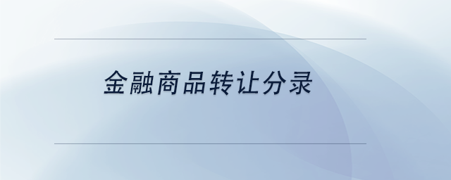 中級會計金融商品轉讓分錄