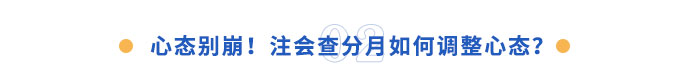 心態(tài)別崩！注會查分月如何調(diào)整心態(tài)？
